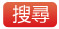 搜尋